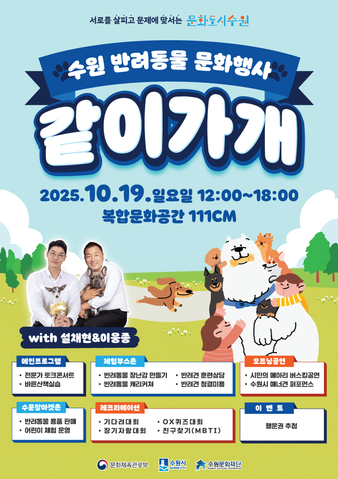 수원 반려동물 문화행사 같이가개 포스터. (사진=수원문화재단 제공) 