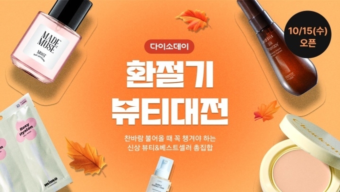 아성다이소가 운영하는 온라인쇼핑몰 다이소몰이 환절기를 맞아 다양한 뷰티 제품들을 한데 모아 선보인다. (사진=아성다이소 제공)