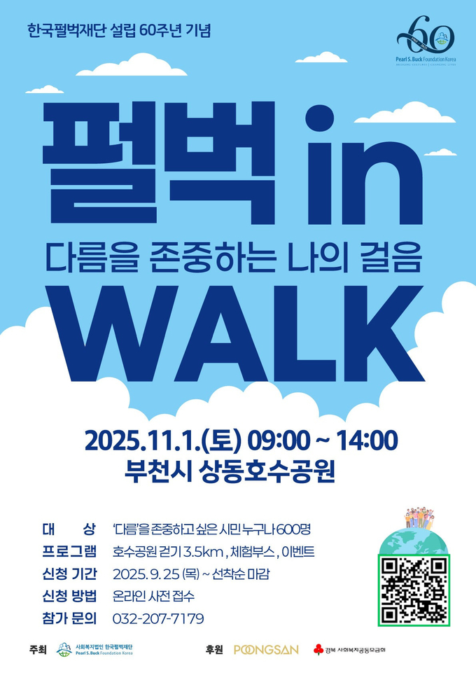 펄벅 in WALK 홍보 포스터. (사진=한국펄벅재단 제공)
