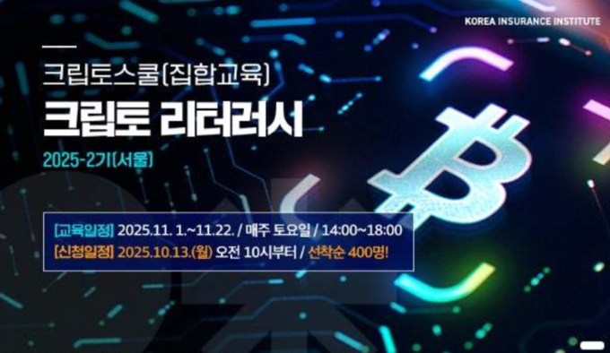 보험연수원, ‘크립토리터러시 2기 과정’ 조기 마감