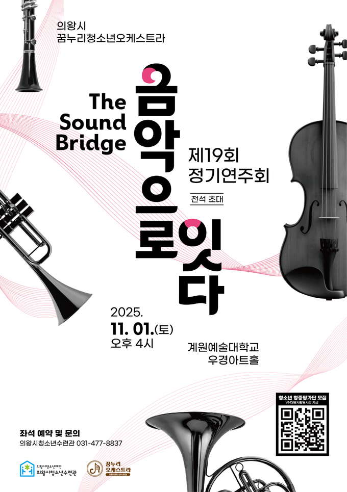 의왕시청소년재단 산하 의왕시청소년수련관은 오는 11월 1일 오후 4시, 계원예술대학교 우경아트홀에서 청소년오케스트라 ‘꿈누리오케스트라’의 제19회 정기연주회를 개최한다. (사진=의왕시 제공)