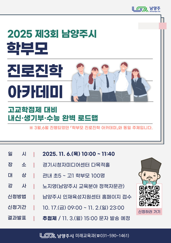 ‘학부모 진로진학 아카데미’ 참여자 모집. (포스터=남양주시 제공)