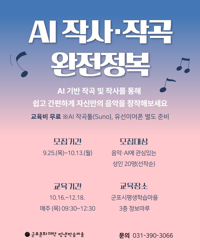군포시평생학습마을이 'AI 작사·작곡 완전정복' 강좌를 개최한다. (사진=군포시평생학습마을 제공)