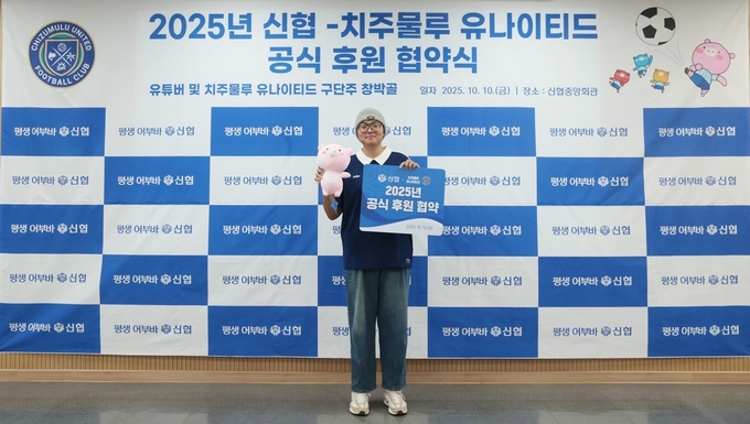 신협-치주물루 유나이티드 공식 후원 협약식에 참석한 구단주 유튜버 창박골. (사진=신협중앙회 제공)