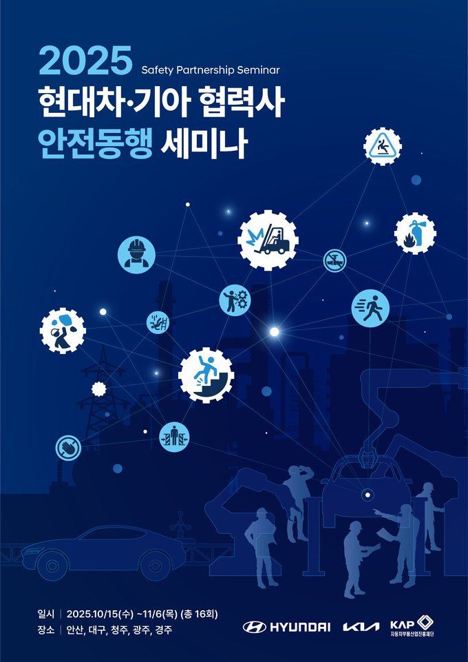 현대자동차·기아가 개최하는 안전동행 세미나 포스터. (사진=현대자동차 제공)