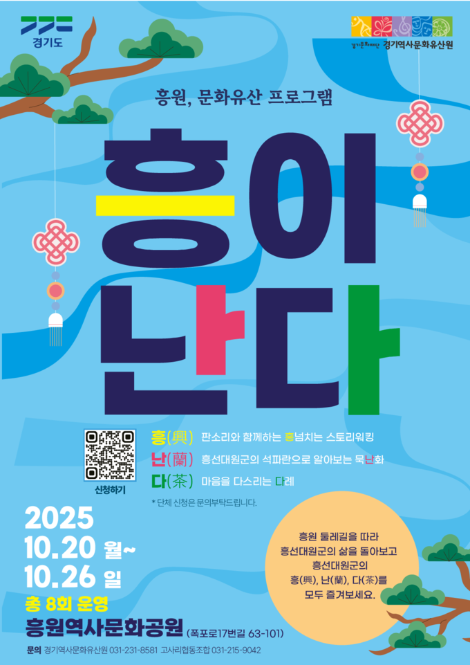 흥원, 문화유산 프로그램 포스터. (사진=경기문화재단 제공) 