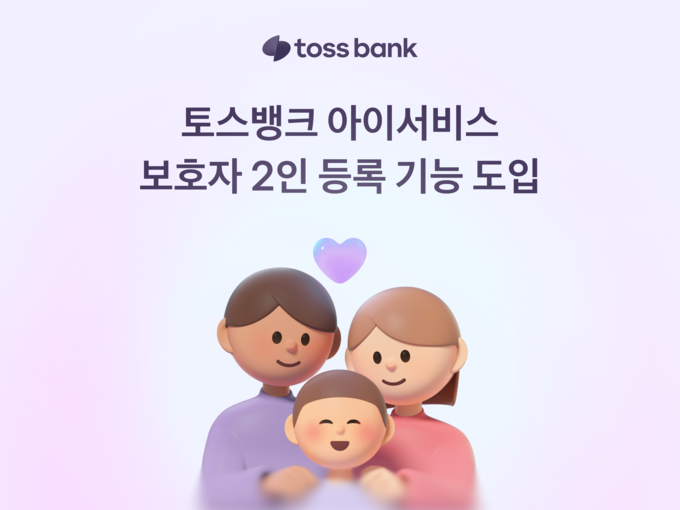 토스뱅크가 기존에 한 명만 가능했던 자녀 계좌 관리 기능을 확대해 ‘보호자 2인 등록’을 도입했다. (사진=토스뱅크 제공)