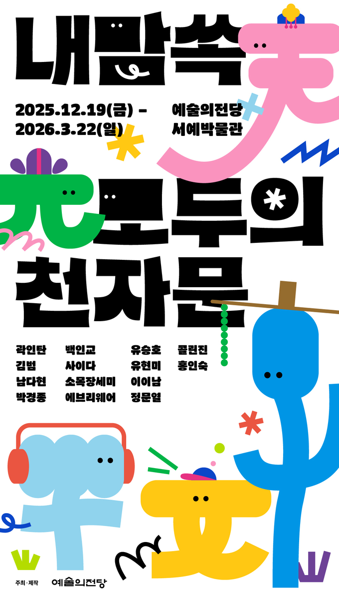 '내맘쏙: 모두의 천자문' 전시 포스터. (사진=예술의전당 제공) 