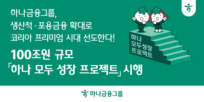 (사진=하나금융그룹 제공)