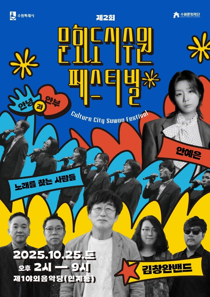 제2회 문화도시 수원 페스티벌 홍보물. (사진=수원시 제공)
