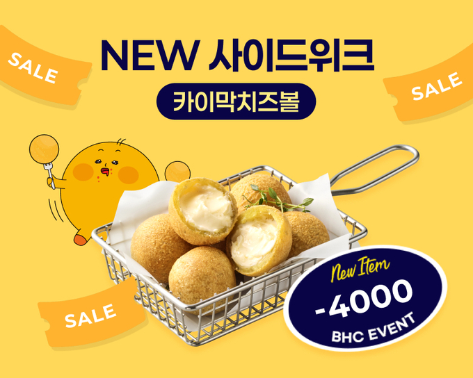 bhc, ‘카이막 치즈볼 위크’ 이벤트 포스터. (사진=bhc, 제공)
