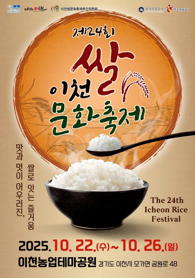 이천쌀문화축제 홍보 포스터. (사진=이천시 제공)