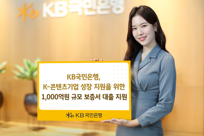 KB국민은행이 K-콘텐츠의 글로벌 경쟁력 확보하기 위해 유망 산업 분야를 지원한다. (사진=KB국민은행 제공)
