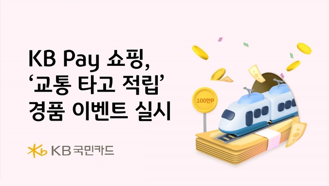 KB국민카드가 대중교통 이용 활성화를 위해 고객 참여형 경품 이벤트를 진행한다. (사진=KB국민카드 제공)