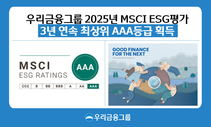 우리금융그룹이 ESG 경영을 실천해 신뢰받는 지속가능 금융그룹으로 인정받았다. (사진=우리금융그룹 제공)