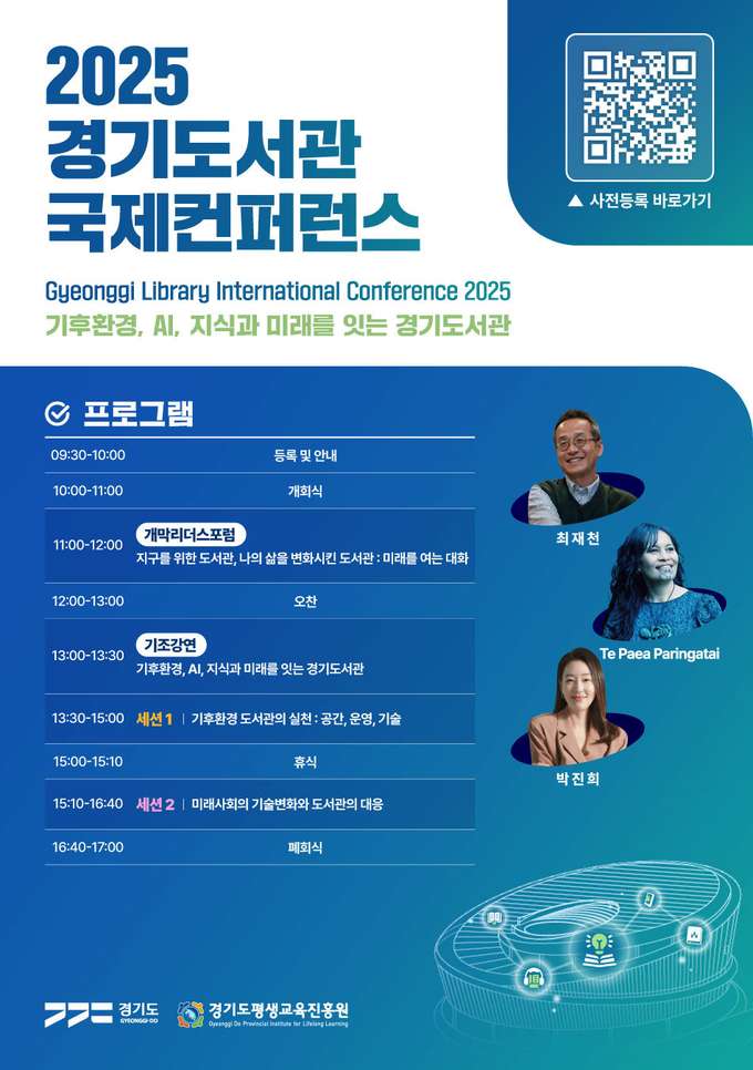 ‘2025 경기도서관 국제콘퍼런스’ 포스터. (사진=경기도 제공)