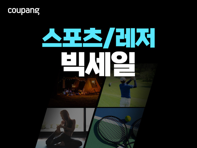 쿠팡이 선선한 가을을 맞아 러닝, 캠핑, 골프 등 다양한 스포츠와 야외 활동 용품을 한자리에서 선보이는 대규모 행사를 진행한다. (사진=쿠팡 제공)