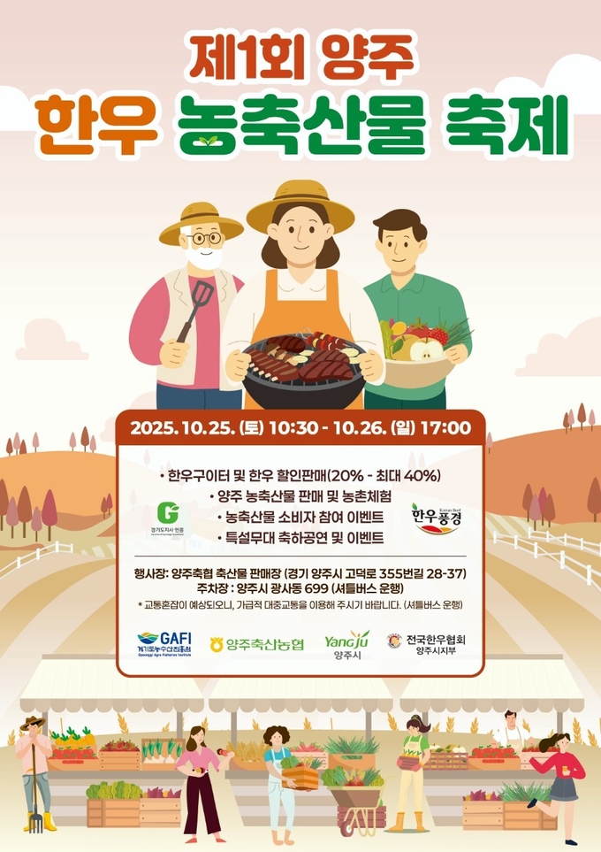 제1회 한우 농축산물 축제 개최 포스터 모습. (사진=양주시 제공)