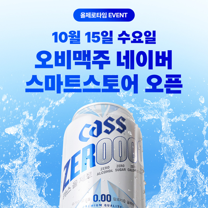 오비맥주 카스가 논알코올 음료 온라인 시장을 확대한다. (사진=오비맥주 제공)