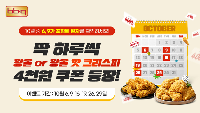 BBQ가 이달에도 브랜드를 상징하는 숫자 6과 9를 활용한 특별 할인 행사를 이어간다. (사진=BBQ 제공)