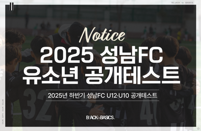 2025 성남FC 유소년 공개테스트 포스터. (사진=성남FC 제공)