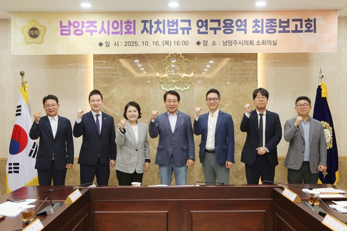 ‘남양주시의회 자치법규 연구용역’최종보고회. (사진=남양주시의회 제공)