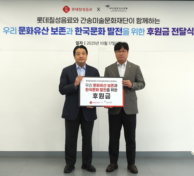 롯데칠성음료가 서울 성북구 간송미술관에서 한국 미술 산업의 성장과 발전을 위한 후원금을 간송미술문화재단에 전달했다. (사진=롯데칠성음료 제공)