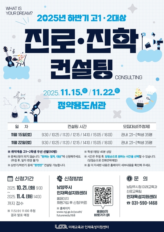 ‘2025년 하반기 진로·진학 컨설팅’. (포스터=남양주시 제공)