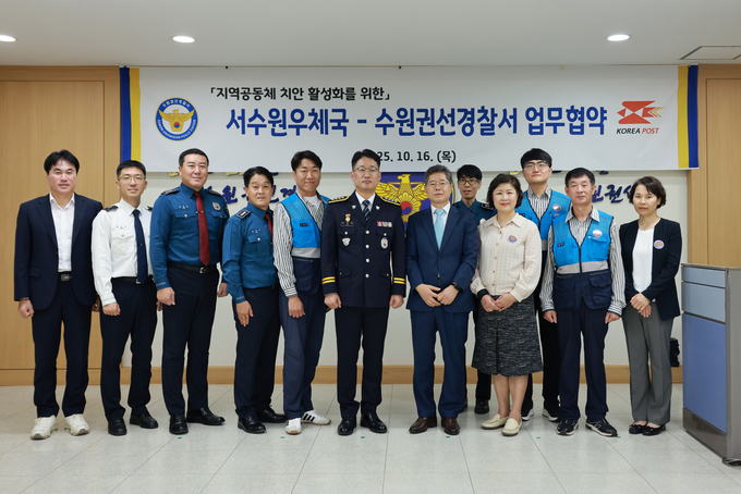수원권선경찰서와 서수원우체국이 지역 치안 강화를 위해 업무협약을 체결했다. (사진=수원권선경찰서 제공)