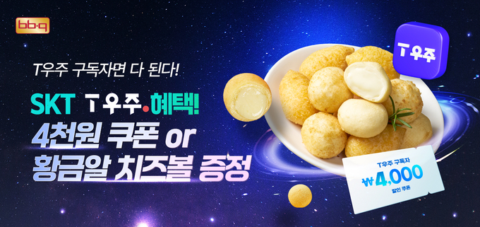 BBQ가 신메뉴 ‘뿜치킹’ 출시를 기념해 SK텔레콤(SKT)과 함께 할인 혜택을 제공한다. (사진=제너시스BBQ 그룹 제공)