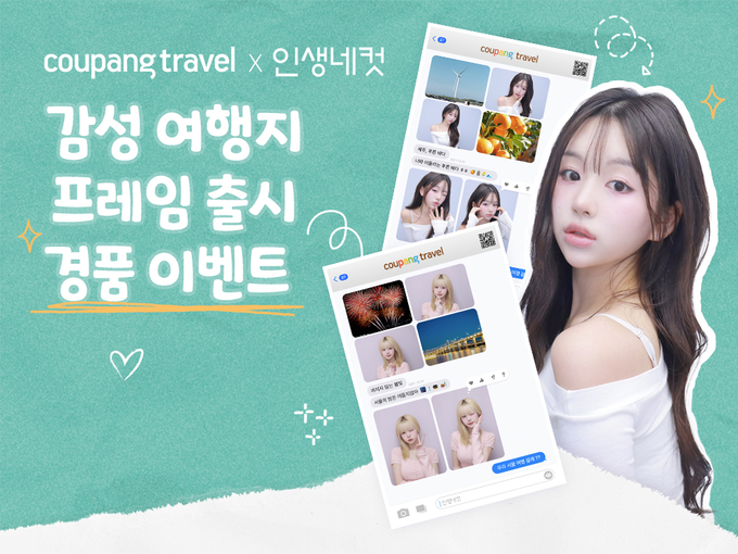 쿠팡 여행전문관 쿠팡트래블이 전국 인생네컷 포토부스에서 제주, 속초, 부산, 경주, 서울, 춘천 등 주요 관광지 감성을 담은 배경으로 사진을 촬영하고 경품까지 받을 수 있는 프로모션을 진행한다. (사진=쿠팡 제공)