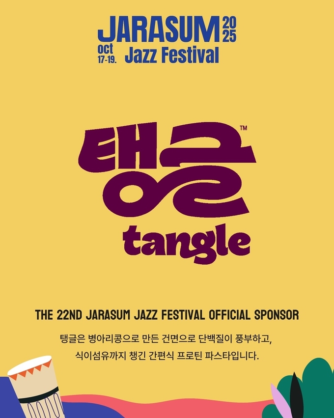 자라섬 재즈페스티벌에서 글로벌 파스타 ‘탱글’을 만나볼 수 있다. (사진=삼양식품 제공)