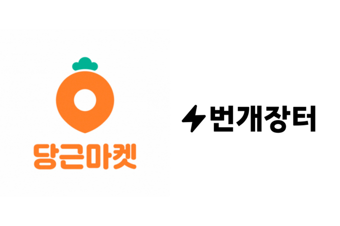 (사진=당근마켓·번개장터 제공)