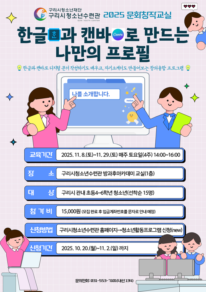 「한글과 캔바로 만드는 나만의 프로필」 참가자 모집. (포스터=구리시 제공)