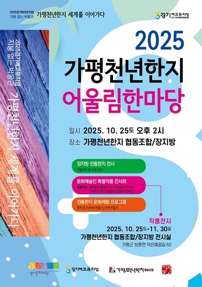 가평천년한지협동조합에서는 25일부터 2025경기에코뮤지엄 공모 '2025가평천년한지 어울림한마당'을 개최한다. (사진=가평천년한지 협동조합 제공)