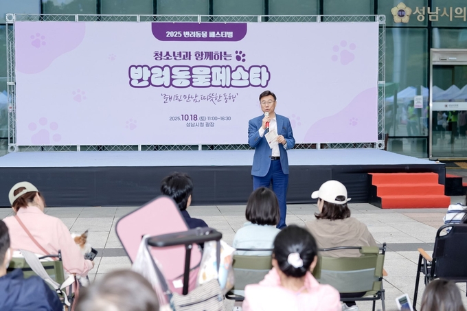 신상진 성남시장은 18일 오후 성남시청 광장에서 열린 ‘2025 반려동물 페스티벌’에 참석해 시민들과 소통하며 반려동물 친화 도시 조성 의지를 밝혔다. (사진=성남시 제공)