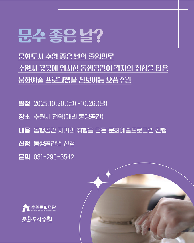 '문수 좋은 날?' 포스터. (사진=수원문화재단 제공) 
