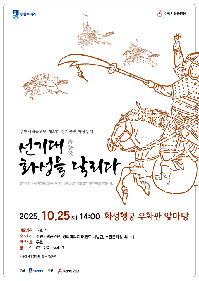 수원시립공연단 제27회 정기공연 마상무예 '선기대, 화성을 달리다' 포스터. (사진=수원시립공연단 제공) 