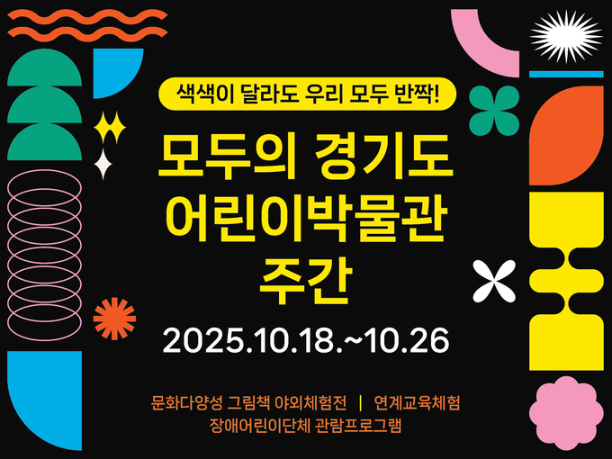 문화다양성 행사 '색색이 달라도 우리 모두 반짝! 모두의 경기도어린이박물관 주간' 포스터. (사진=경기문화재단 제공) 