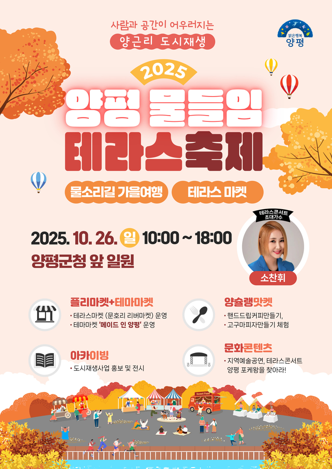 양평군은 오는 10월26일, 양평군청앞 특설무대 및 주차장 일원에서 '2025 양평 물들임 테라스 축제'를 개최한다. (사진=양평군 제공)