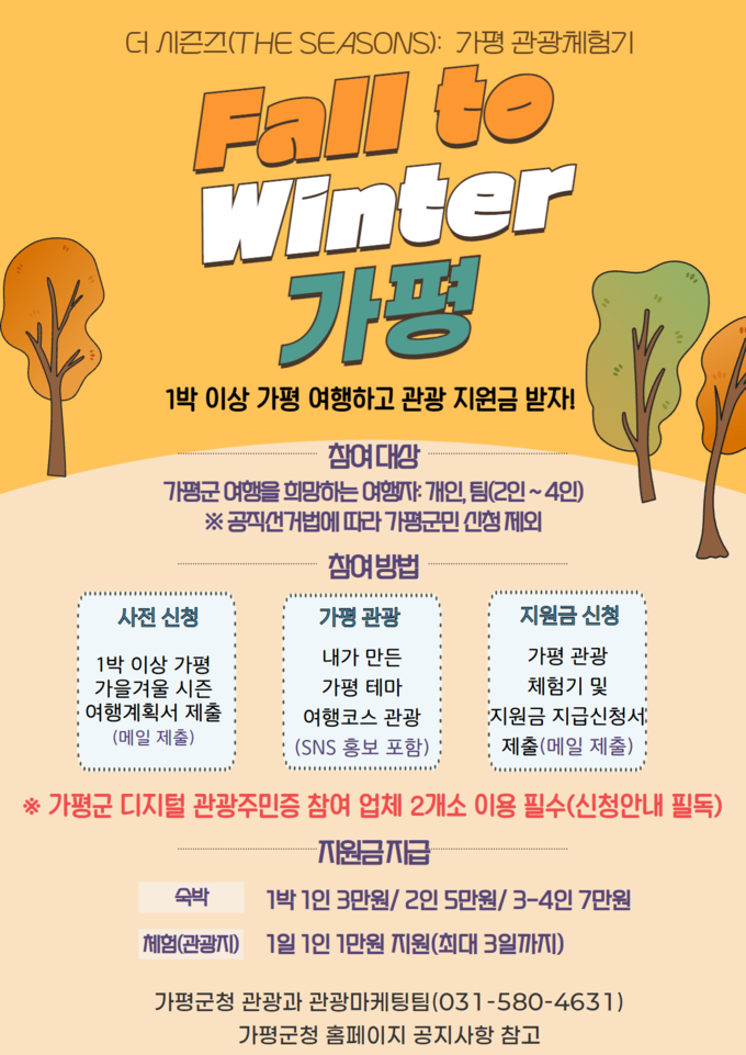 더 시즌즈(The Seasons) 홍보 포스터. (사진=가평군 제공)