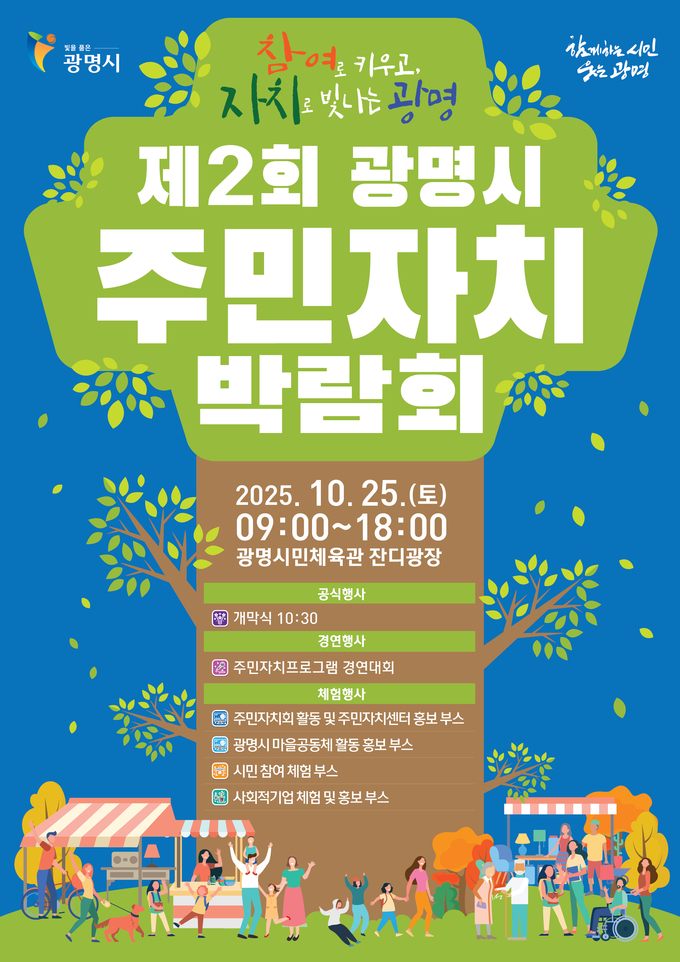 광명시, ‘제2회 광명시 주민자치박람회’를 개최 포스터. (사진=광명시 제공)