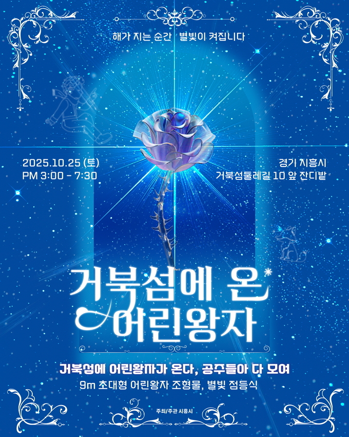 시흥시, '거북섬에 온 어린왕자' 점등식 안내 포스터. (사진=시흥시 제공)