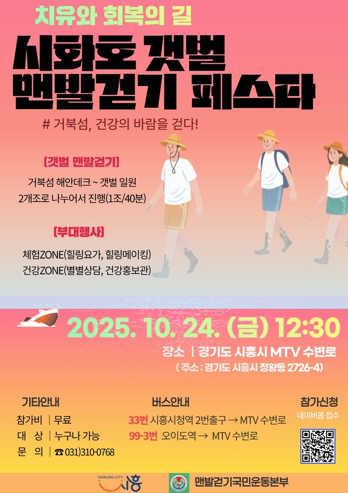 시흥시, '시화호 갯벌 맨발걷기 페스타' 포스터. (사진=시흥시 제공).