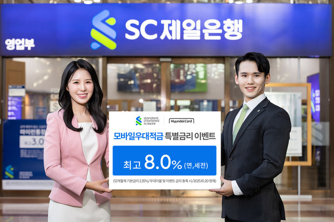 SC제일은행이 현대카드와 제휴를 강화하고 특별금리를 제공한다. (사진=SC제일은행 제공)