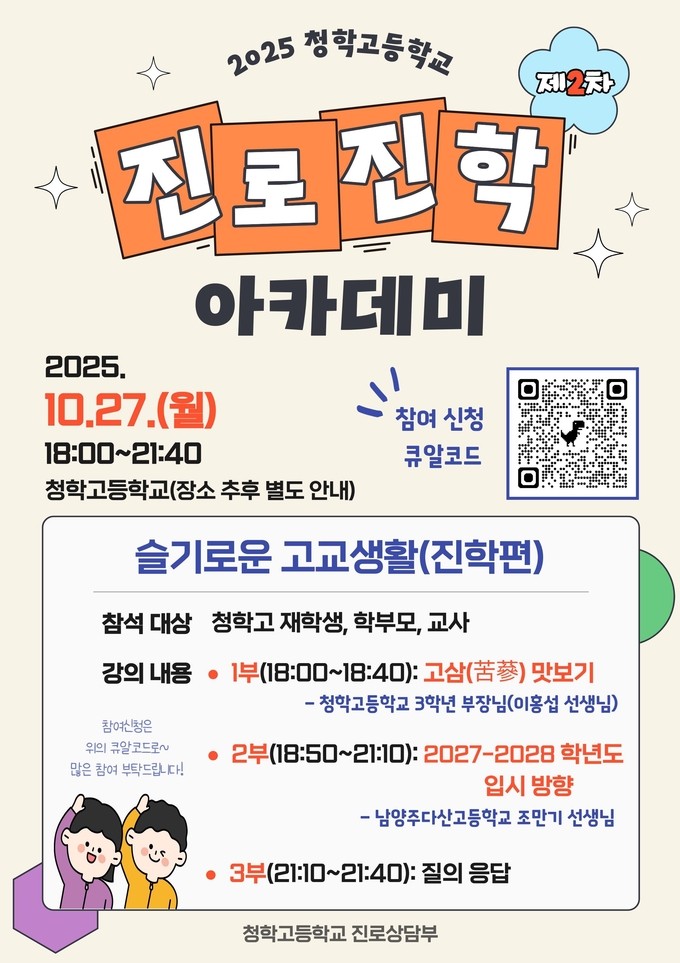 남양주 청학고등학교 '제2차 진로진학아카데미' 개최 안내문. (포스터=구리남양주교육지원청 제공)