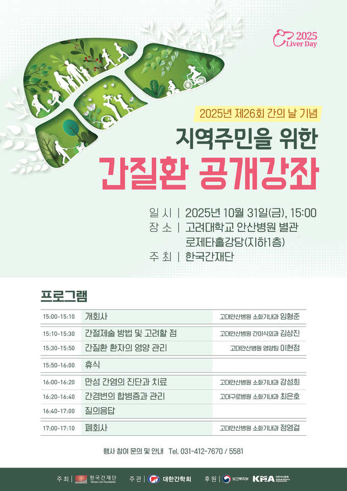 2025 제26회 간의 날 기념 지역주민을 위한 간질환 공개강좌 포스터. (사진=고대안산병원 제공) 