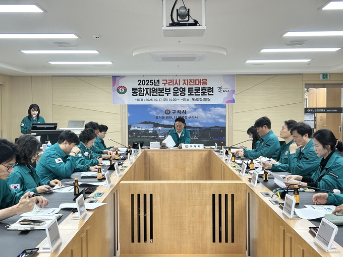 구리시 관계자들이 2025년 지진 재난 대응 통합지원본부 운영 토론 훈련을 실시하고 있다. (사진=구리시 제공)