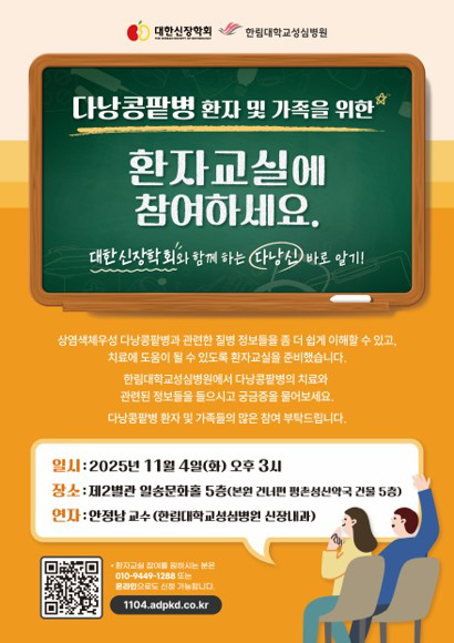 다낭콩팥병 환자 및 가족을 위한 공개강좌 포스터. (사진=한림대성심병원 제공) 