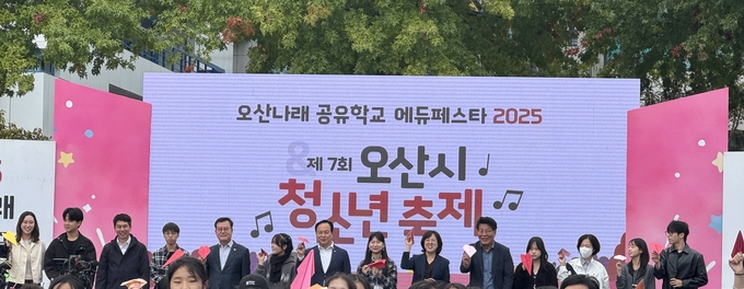 화성오산교육지원청 오산나래 공유학교 에듀페스타 2025 & 제7회 오산시 청소년축제 공동 개최. (사진=화성오산교육지원청 제공)